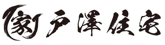 住まいの工房 戸澤住宅