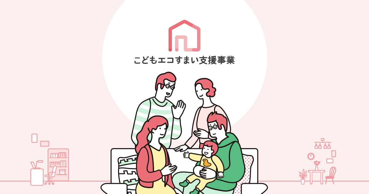 こどもエコすまい支援事業始まってます！